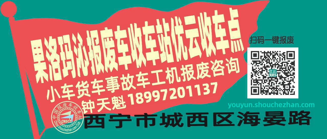 果洛玛沁报废车收车站优云收车点